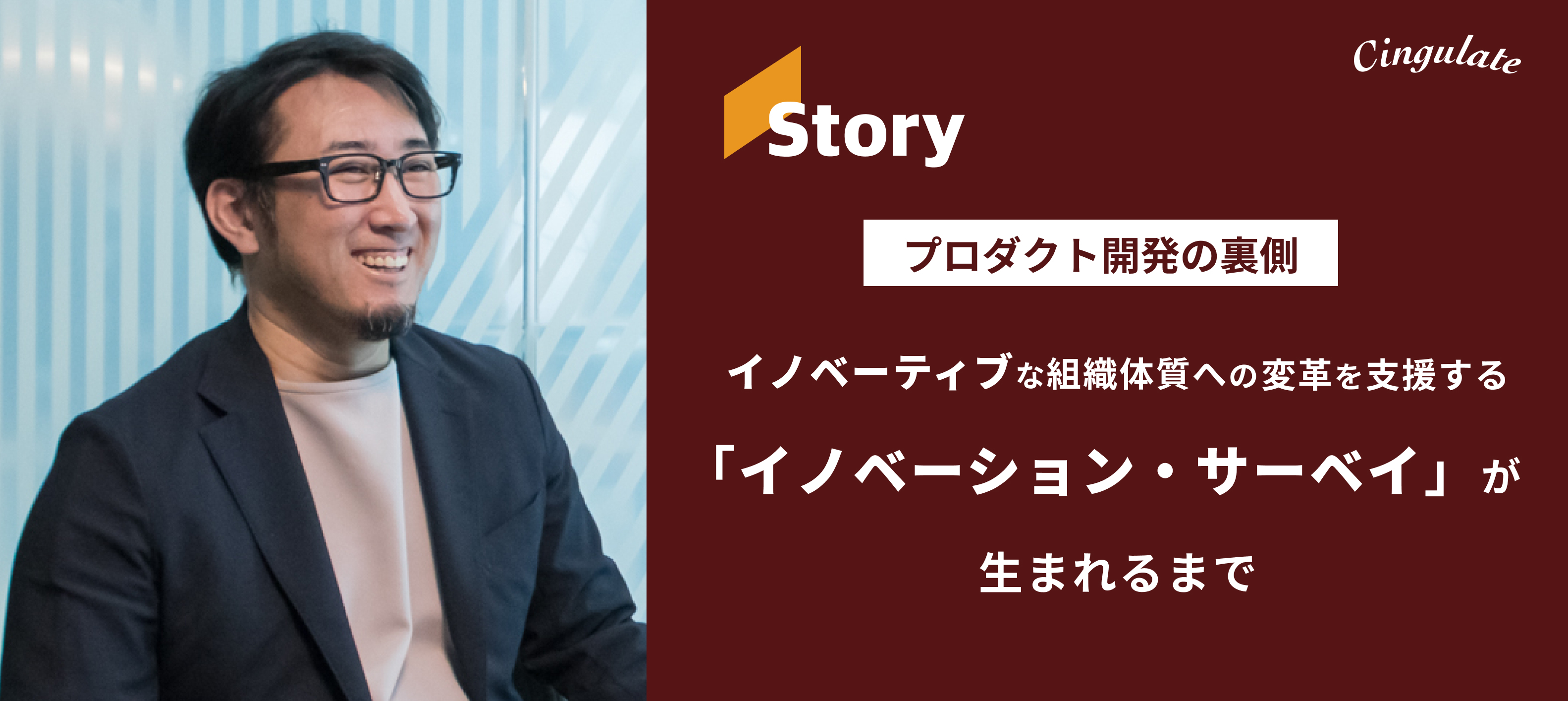 組織体質がイノベーション創出の鍵。イノベーティブな組織体質への変革を支援する「イノベーション・サーベイ」が生まれるまで