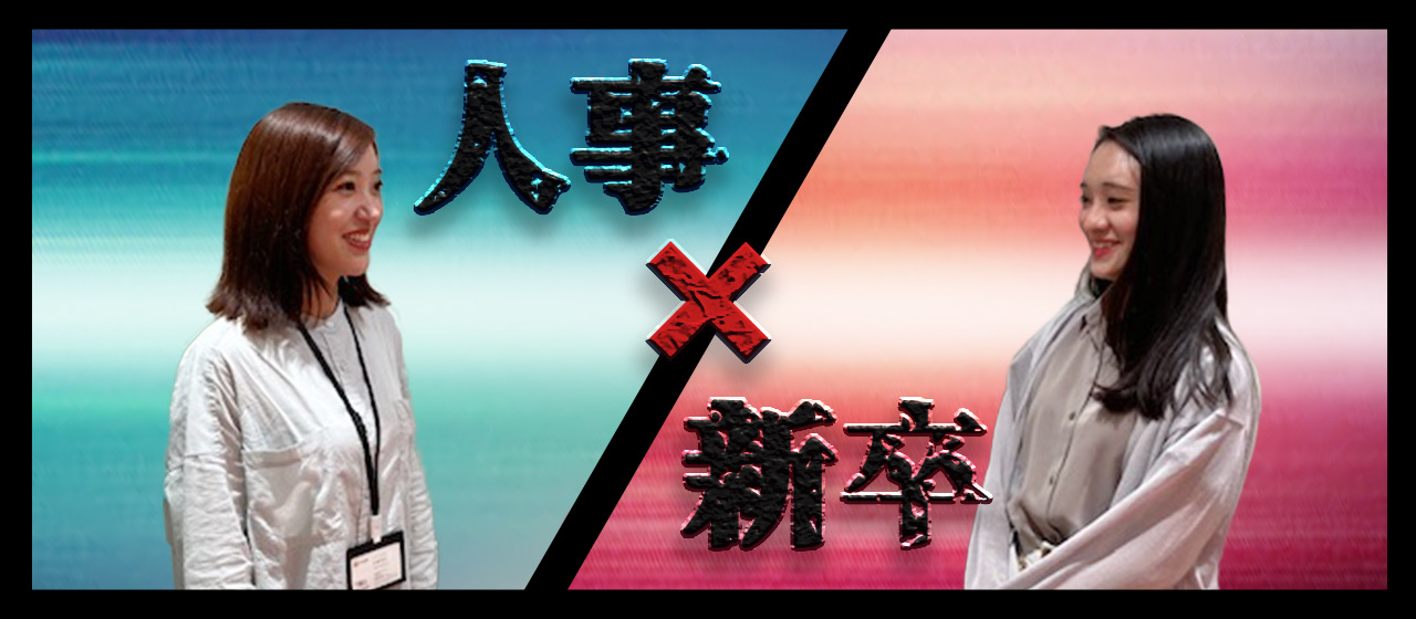 【新卒vs人事】「ぶっちゃけ、面接の時こう思ってました。」面接フィードバック第一弾！