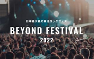 就活ロックフェス「BEYOND FESTIVAL」など全国どこからでも参加可能なキャリアイベントを開催しています