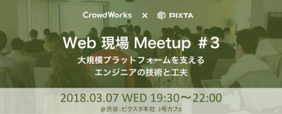 Web現場Meetup #3：エンジニアの沢田・那須が登壇します！／3月7日（水）@渋谷