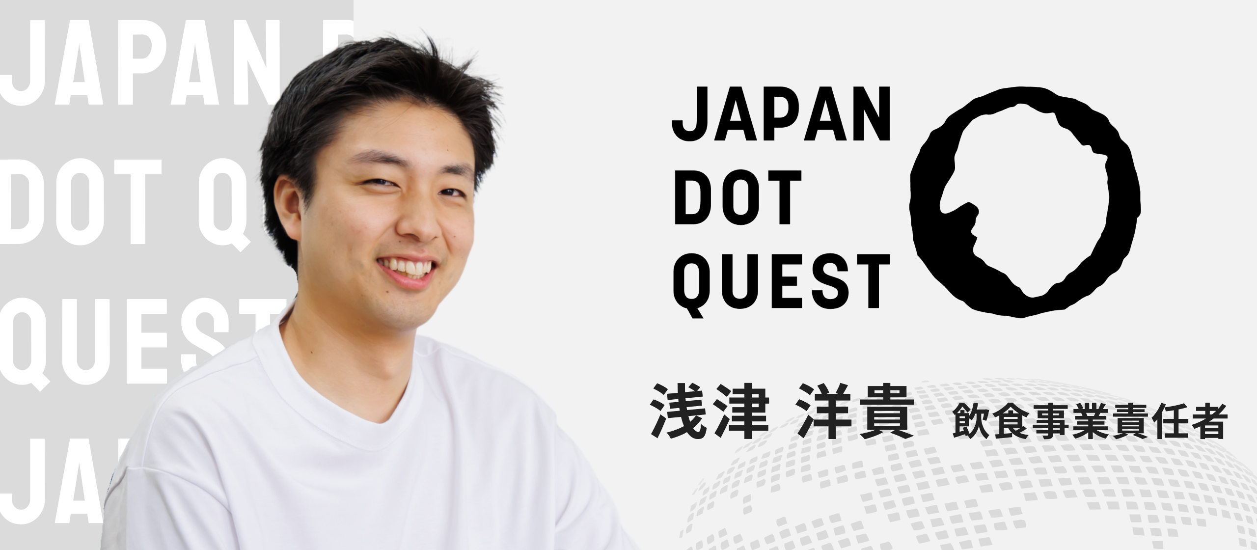 【事業責任者インタビュー】20代で飲食事業責任者に。成功体験を積み重ねながら“日本食のリノベート”を目指す
