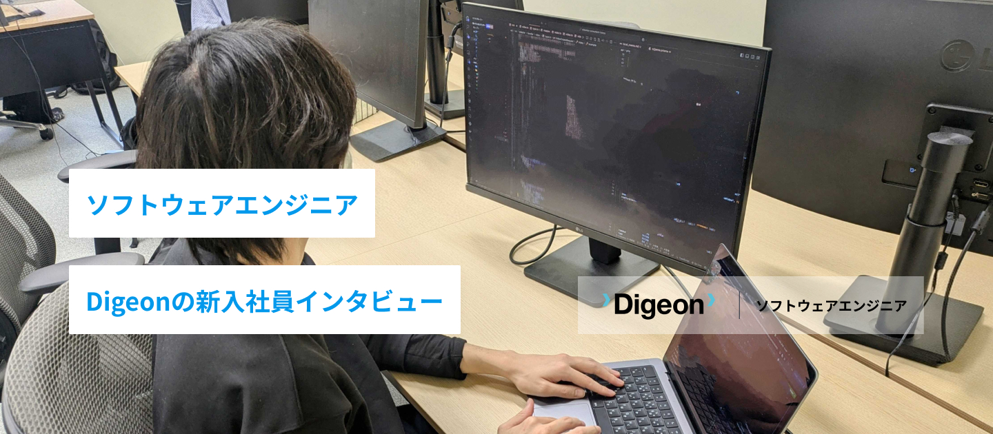 ソフトウェアエンジニア | 新入社員インタビュー