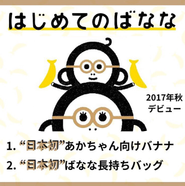 あかちゃん向けバナナ