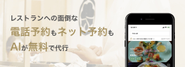 AIを使った予約事業です