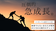 2029年の上場を目指し圧倒的急成長を掲げる