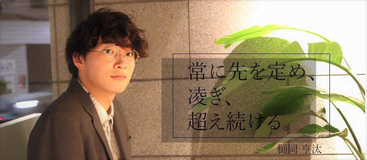 常に先を定め、凌ぎ、越え続ける。ー【Onlyインターン生紹介 樋岡亨汰】