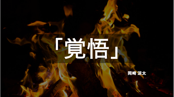 【ITプロ19卒所信表明】足の震えた入社式 ~岡崎の覚悟~