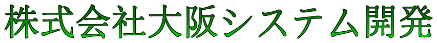株式会社大阪システム開発