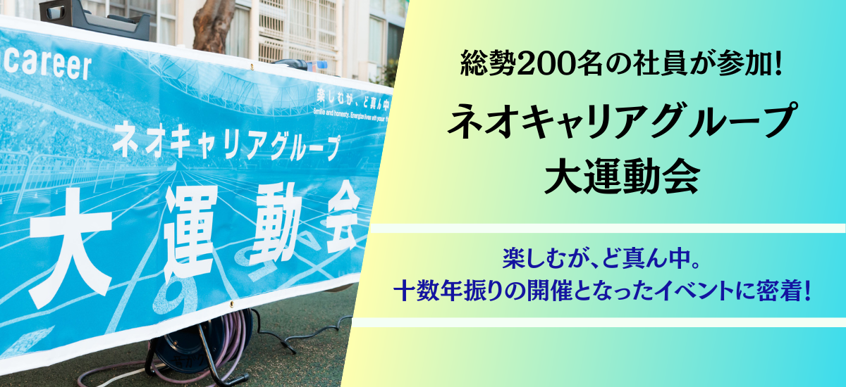 200名の社員が参加！ネオキャリアグループ大運動会に密着！