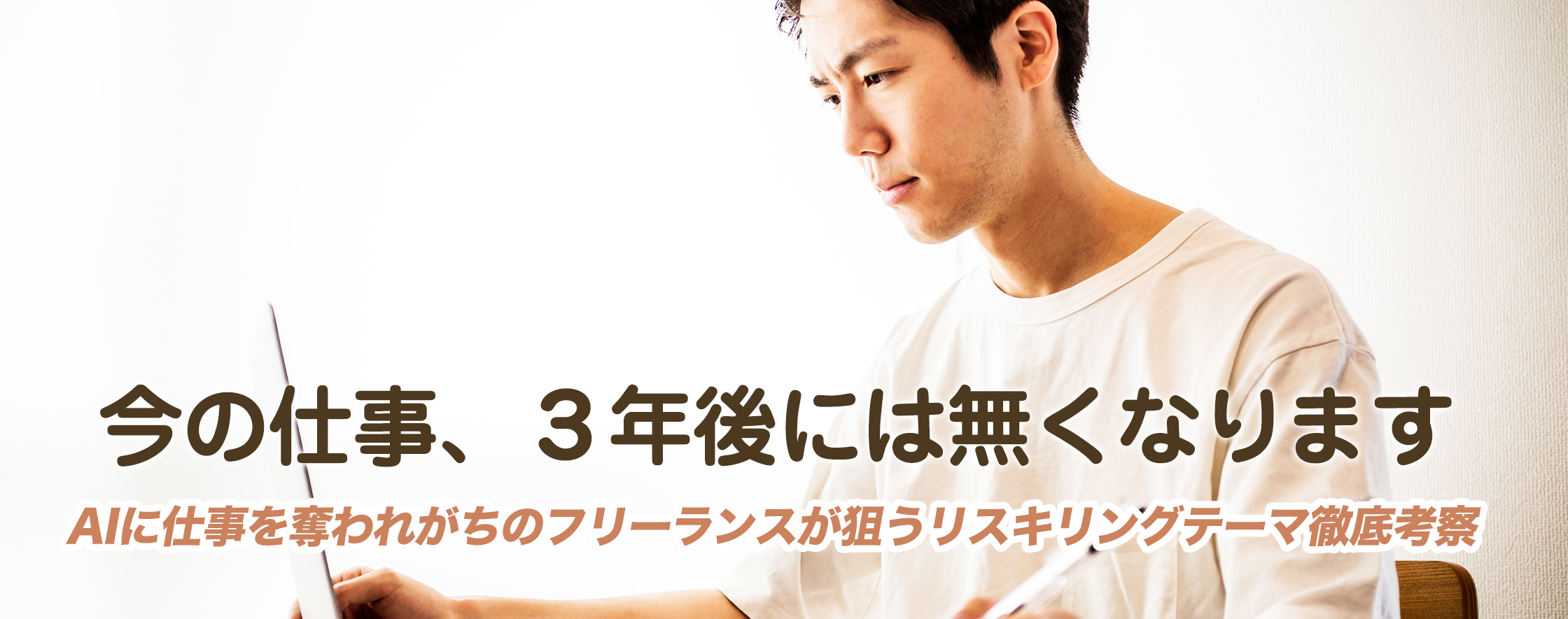 AIに仕事を奪われがちのフリーランスが狙うリスキリングテーマ徹底考察