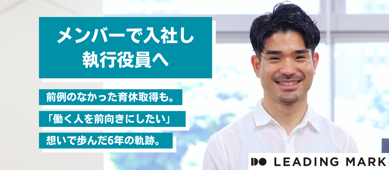 メンバーで入社し執行役員へ。前例のなかった育休取得も。「働く人を前向きにしたい」想いで歩んだ6年の軌跡。