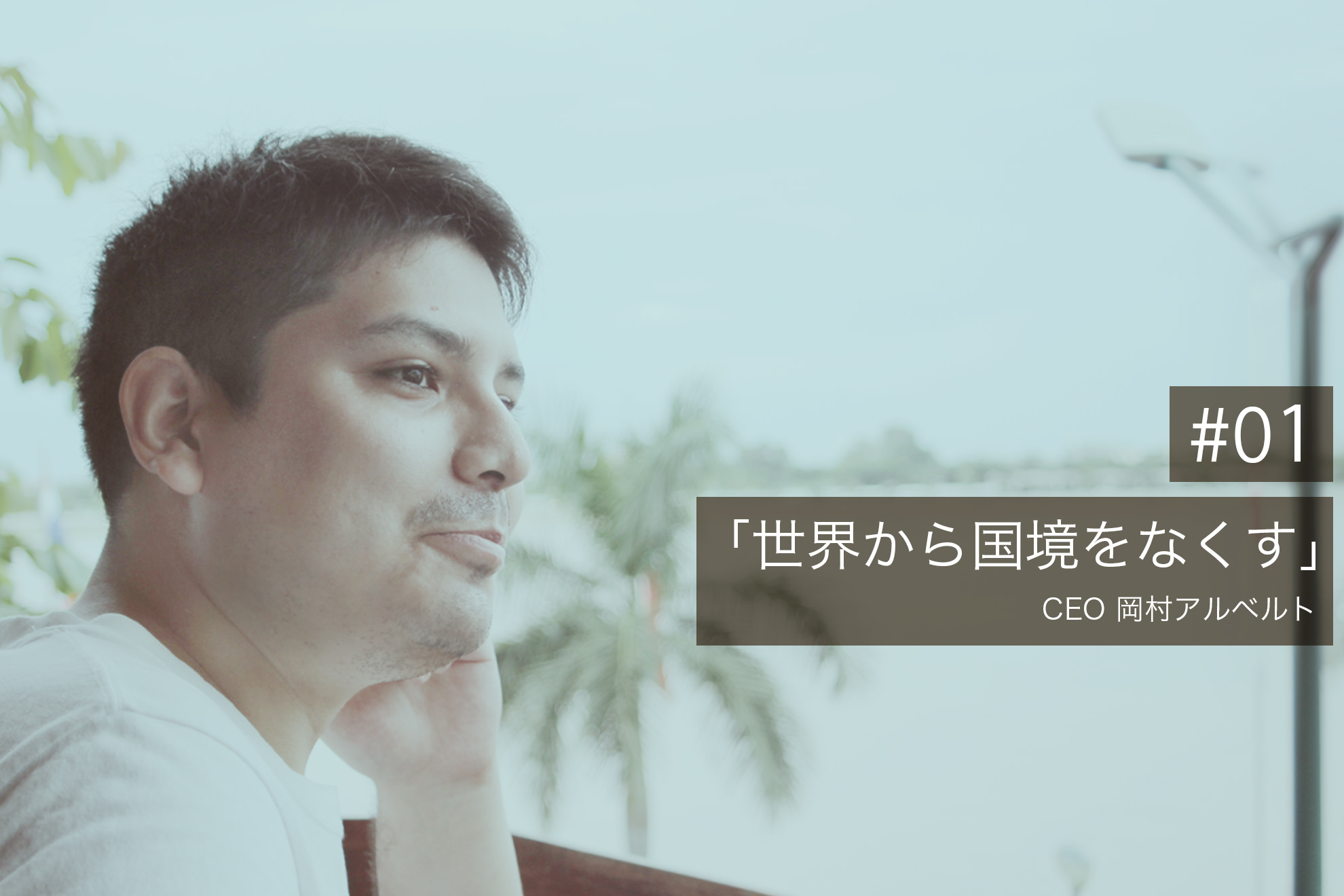 「国が変わるのを待つのではなく、自らの手で世界から国境をなくしたい」”元ペルー人”の私がone visaを起業した理由