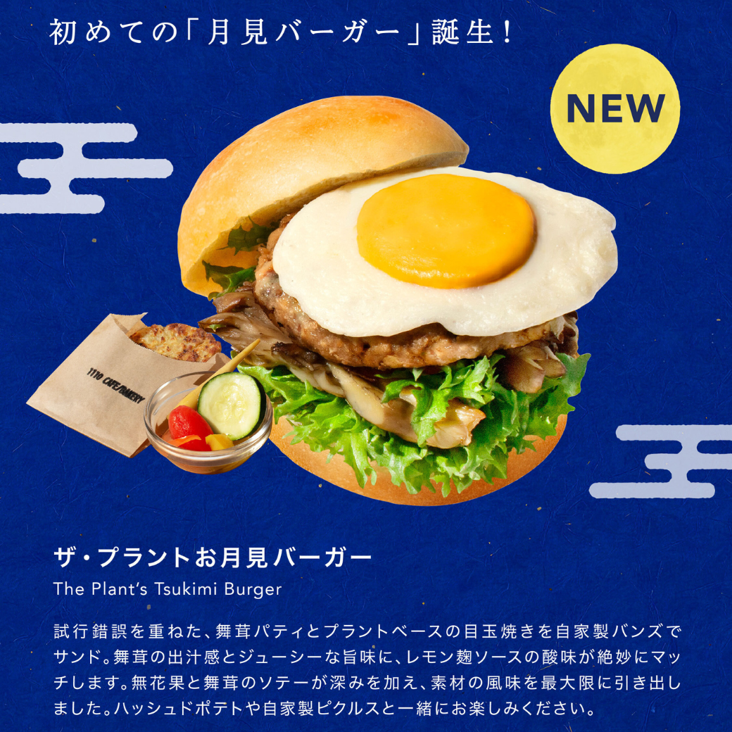 五味で紡ぐ、1110 CAFE/BAKERYのプラントベース月見バーガー