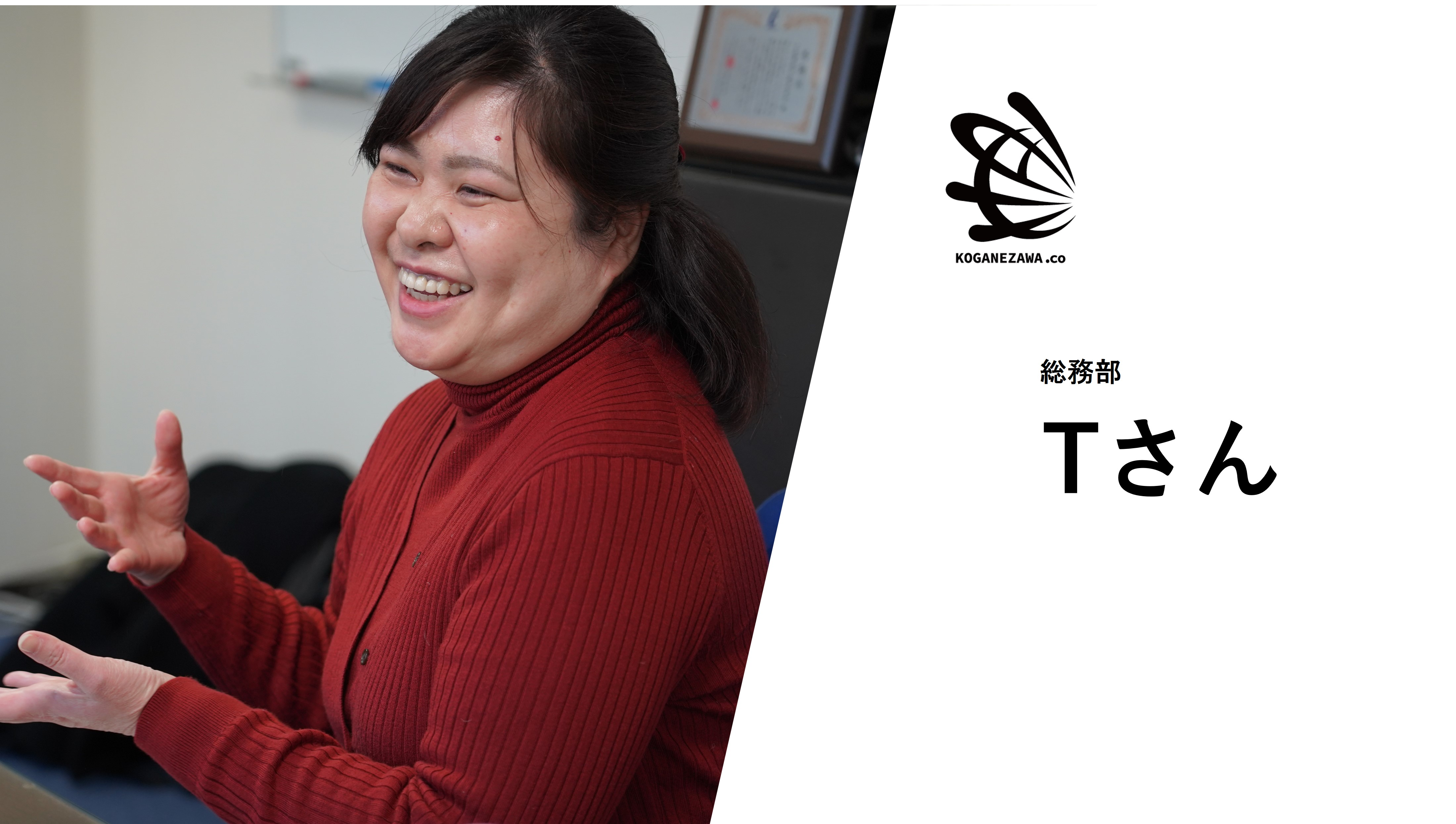 【社員紹介#4】Tさん「9年間働いて感じる要の魅力」