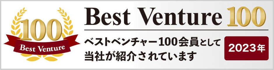 ベスト トップ ベンチャー 100 信憑 性