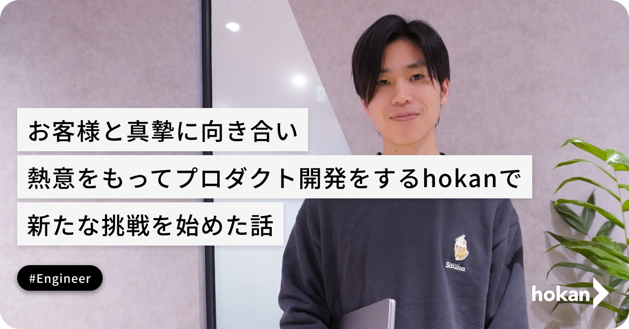 お客様と真摯に向き合い、熱意をもってプロダクト開発をするhokanで新たな挑戦を始めた話