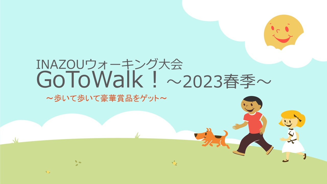 【Go To Walk！】INAZOUウォーキング大会