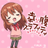 勇介 小芦