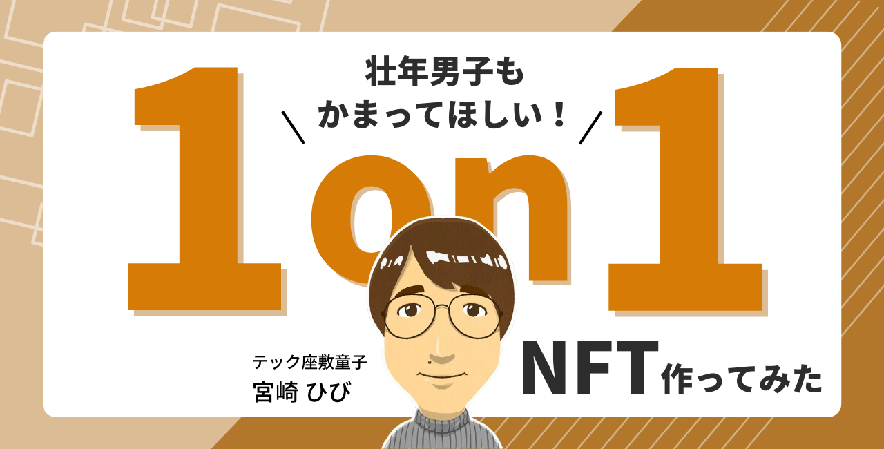 1on1 ミーティングのトピックを NFT にしました