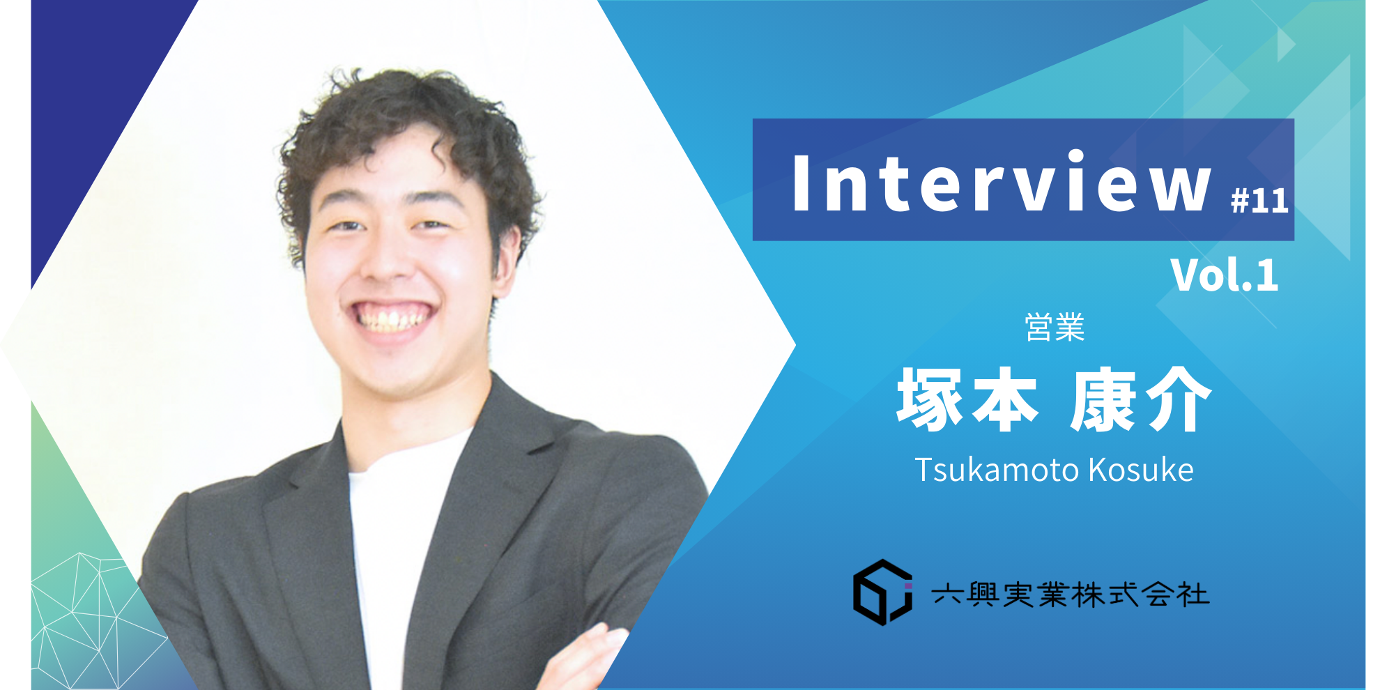 【インタビュー #11】Vol.1 夢への全力疾走！〜挫折を乗り越え、一途な想いで突き進む～