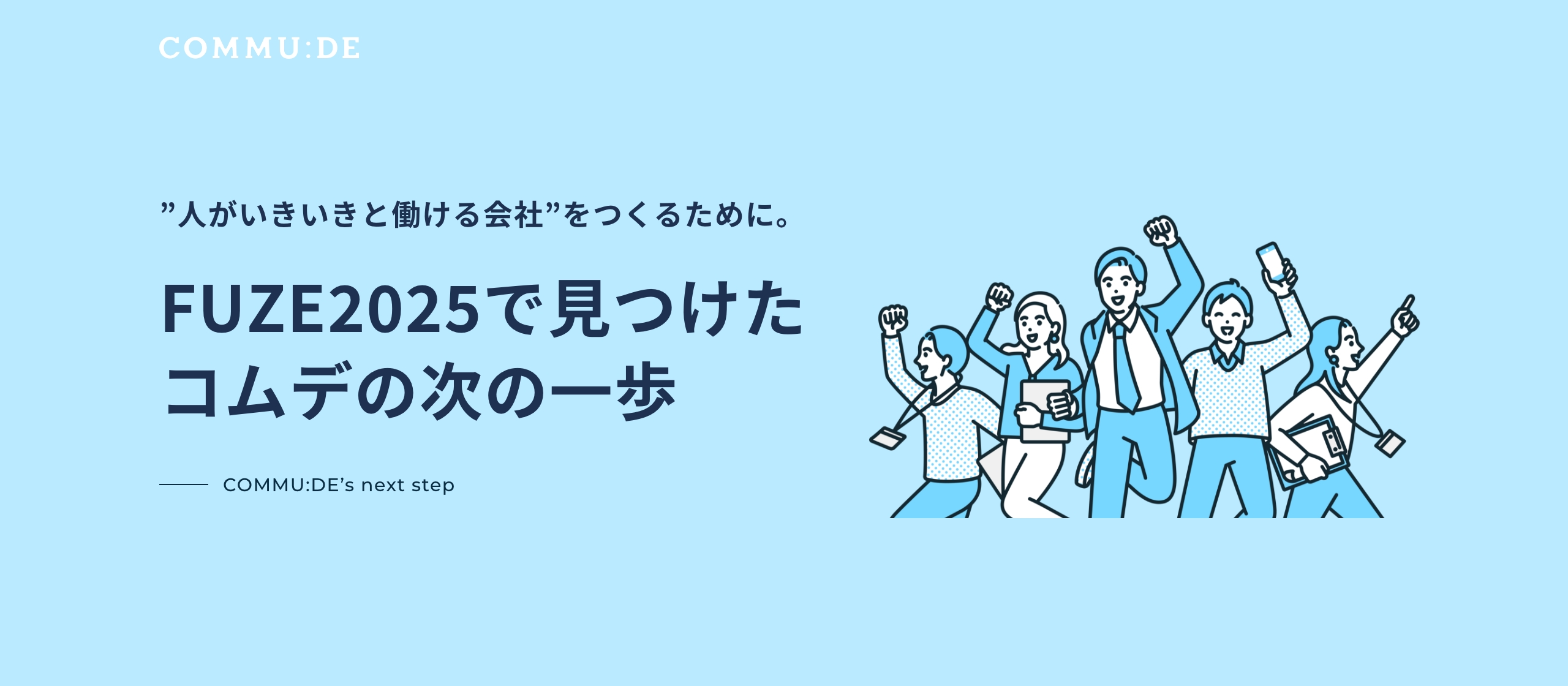 “人がいきいきと働ける会社”をつくるために。FUZE2025で見つけたコムデの次の一歩