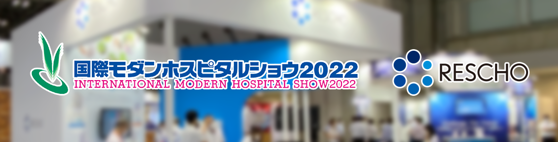 ホスピタルショウ2022に出展しました！