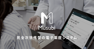 KAKEHASHIが提供する次世代型電子薬歴「Musubi」。単なる記録するシステムではなく、薬剤師さんの動き方を変え、患者さんの医療体験を変革するプロダクトです