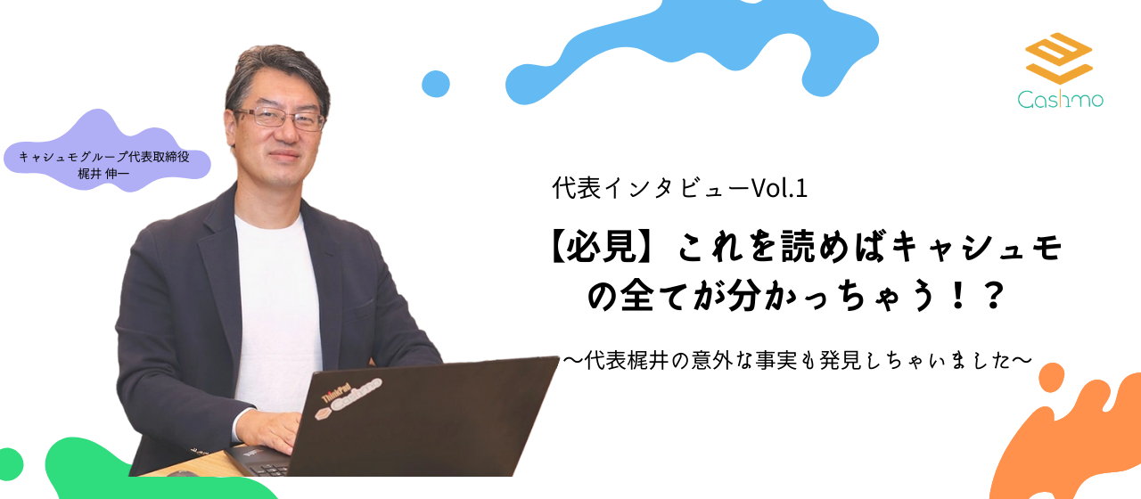 【キャシュモ代表インタビューVol.1】梶井さんってこんな人です！～キャシュモを知りたい人はこれを見て👀～