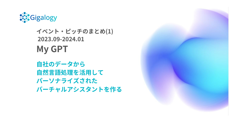 第14回 イベント･ピッチまとめ(1) My GPT