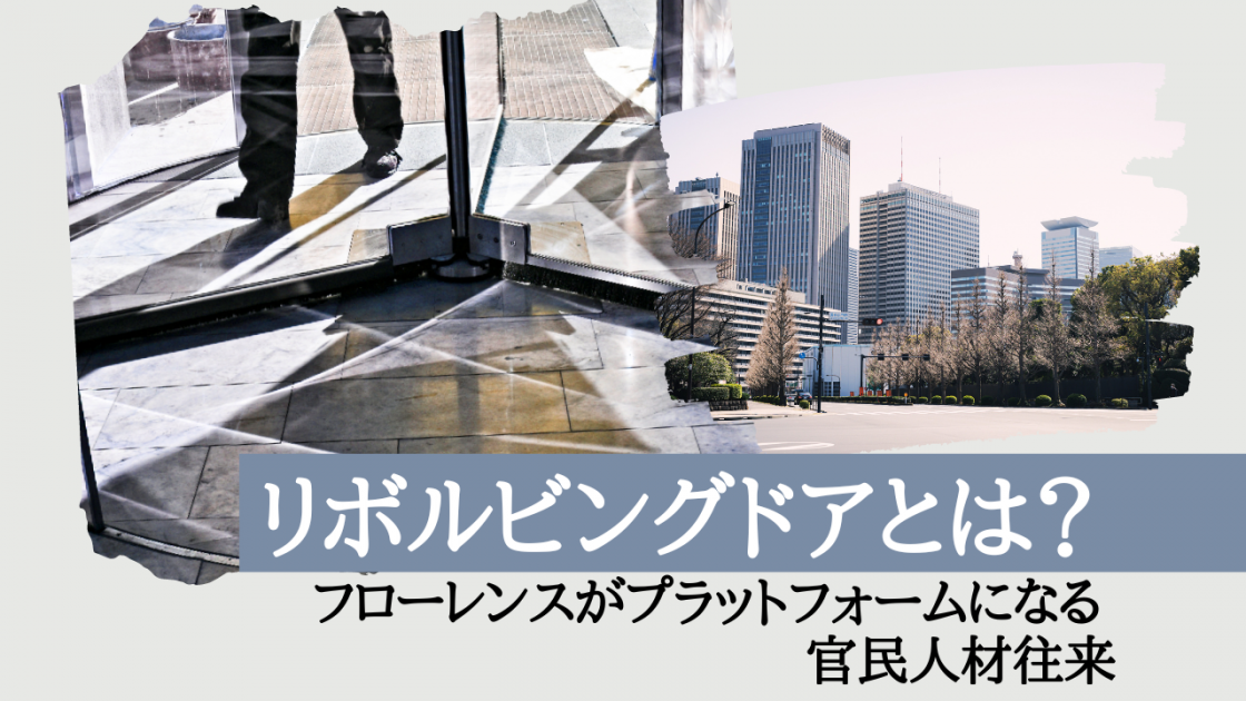 リボルビングドアとは？ ～フローレンスがプラットフォームになる官民人材往来～