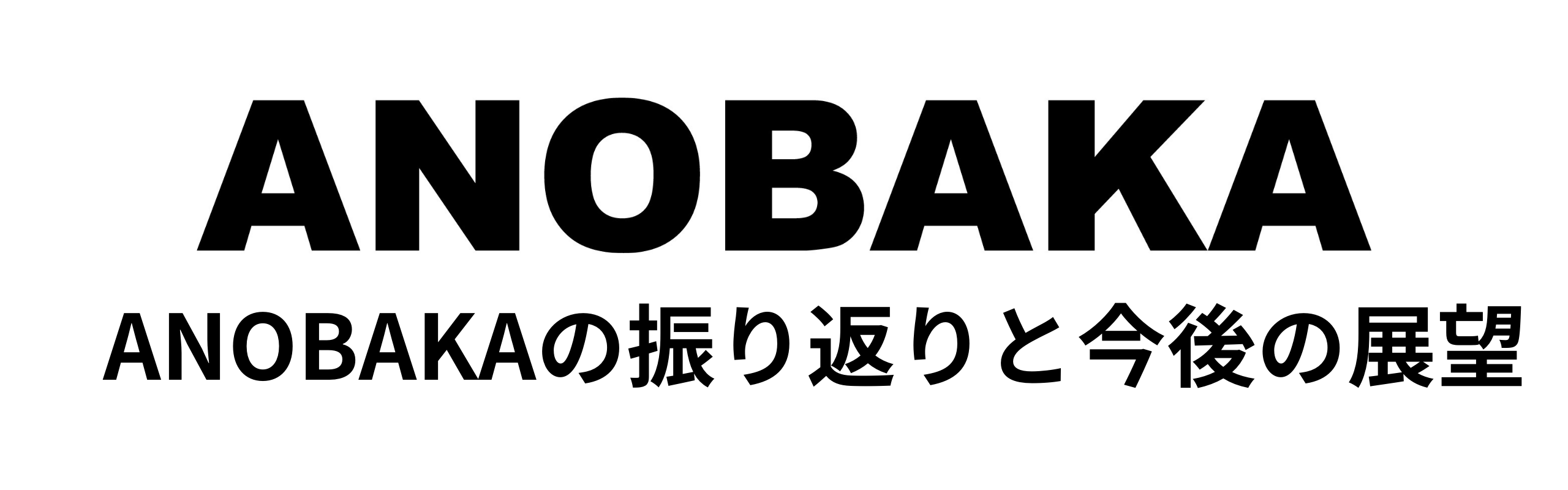 ANOBAKAの振り返りと今後の展望