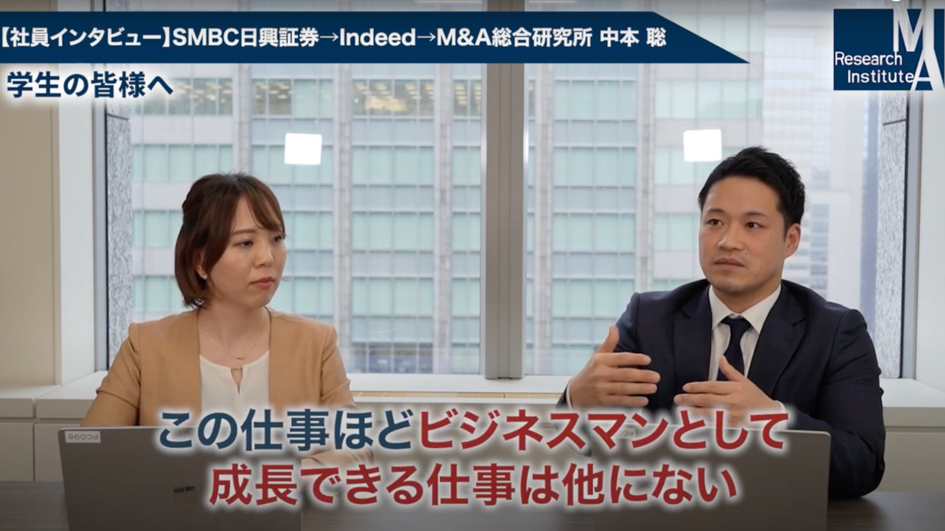 社員インタビュー】日興證券からM&A総研に転職した理由【新卒