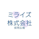 ミライズ 採用広報