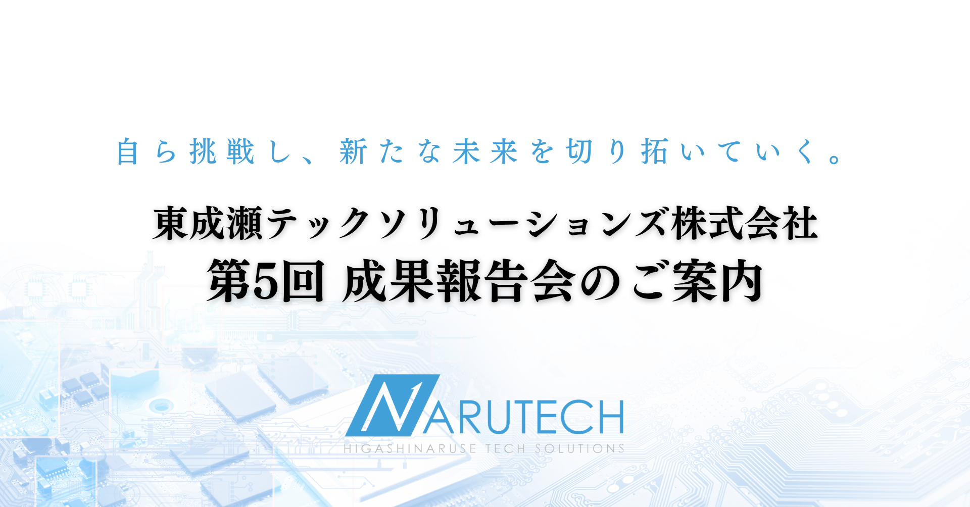 【秋田県】東成瀬村発ITベンチャー企業「なるテック」第5回成果報告会開催のお知らせ
