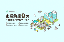 🏠従業員のライフイベントに関わる新規事業立ち上げメンバー募集！