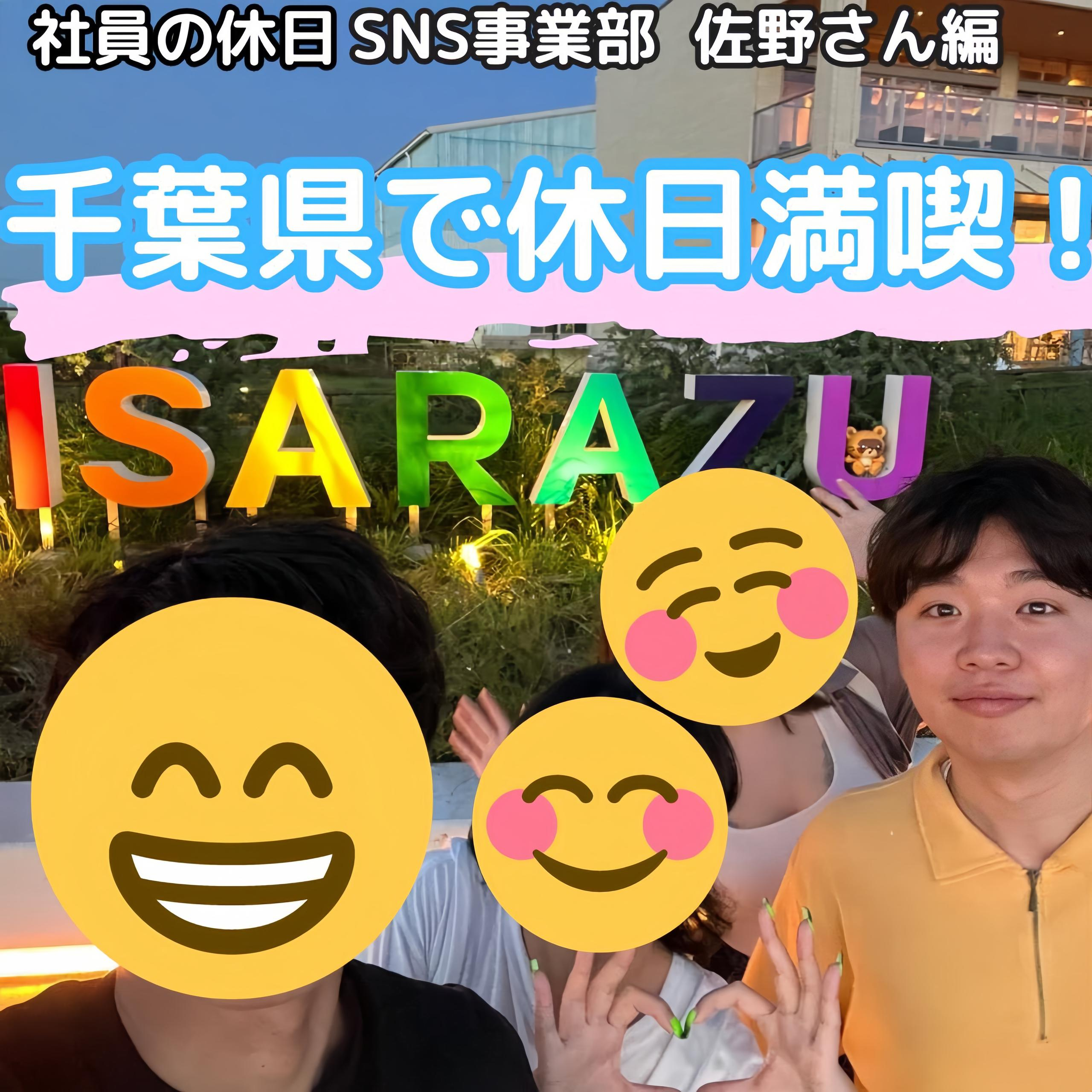【社員の休日】SNS事業部　佐野さん