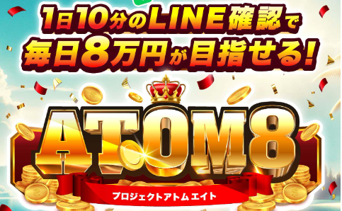 ATOM8(アトムエイト)の副業は評判が良い？怪しい詐欺を回避して健全な投資を