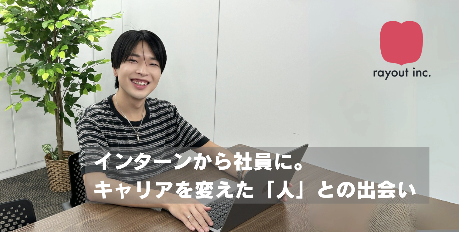 ≪社員紹介≫インターンから社員に。キャリアを変えた「人」との出会い