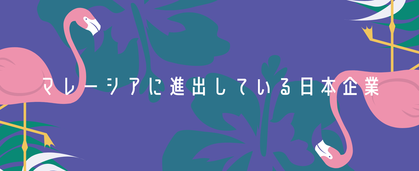 日本の〇〇が手軽に手に入る！～日本企業 in マレーシア～