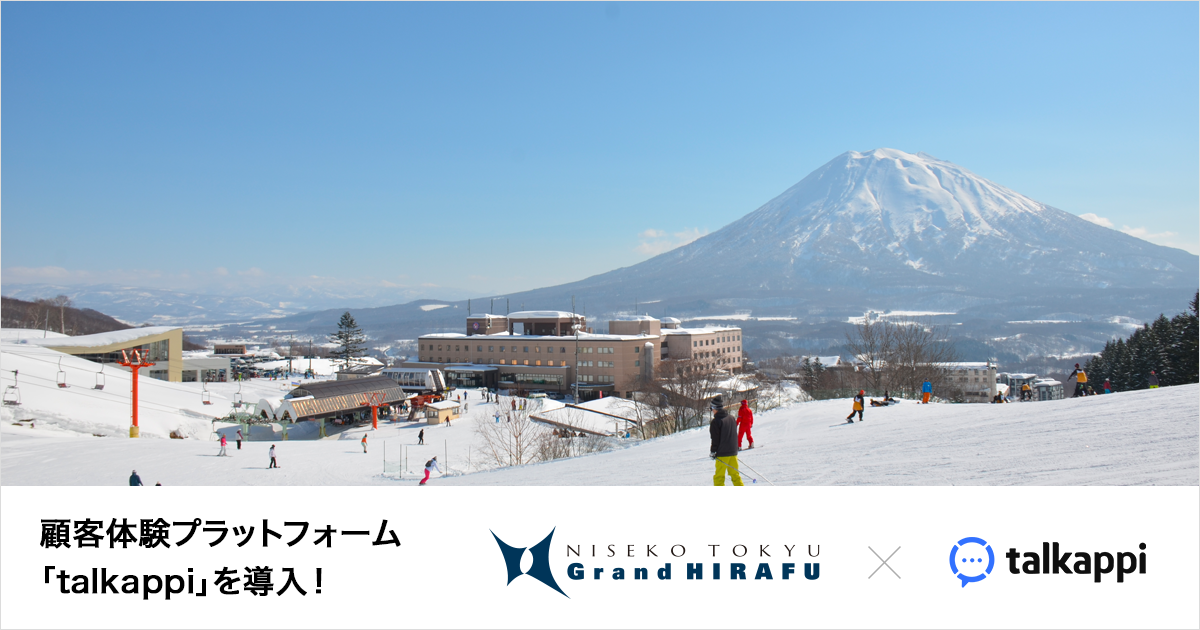 国内初！「スキー場 + ホテル」をAIで自動案内。「talkappi」をスキー場ニセコ東急 グラン・ヒラフおよびオフィシャルホテルに導入