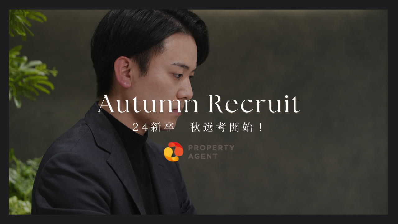 【24新卒】自分の将来を社員と二人三脚で考える。期間限定の秋選考開始。