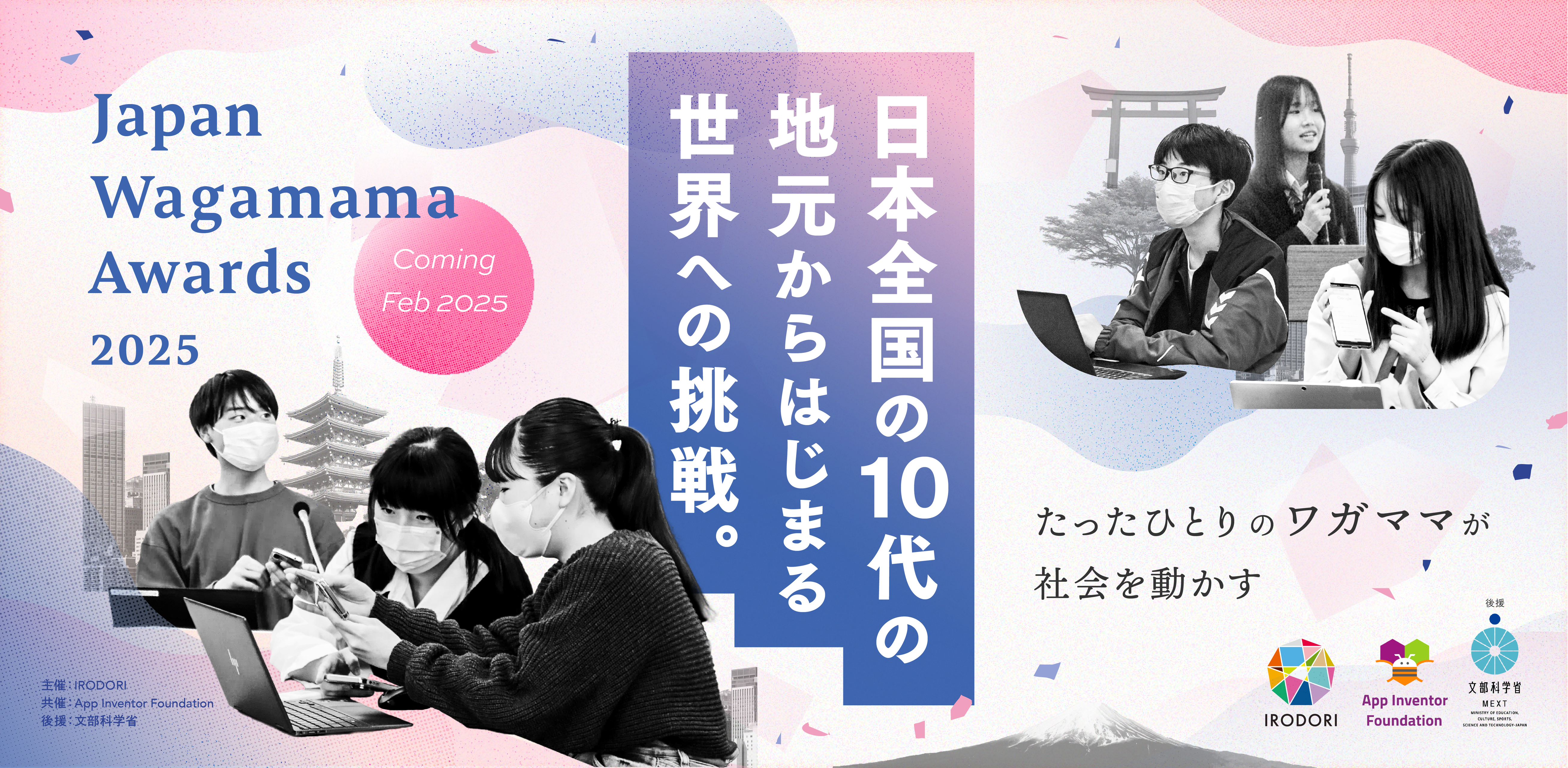 全国の自治体と連携し、日本の10代の世界への挑戦を応援する「Japan Wagamama Awards2025」を公開しました