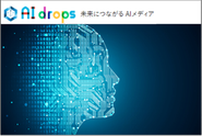 AI drops －テクノロジーの進化と共に人類を進化させ、世界中の人々が幸せに過ごせる世界を創造する－