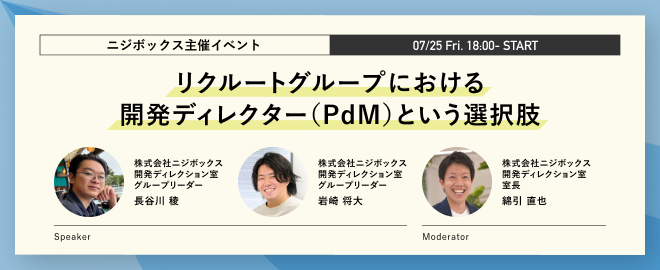 【イベントレポート】リクルートとの協業で磨かれるプロダクト開発の本質。ニジボックス開発ディレクターの醍醐味に迫る