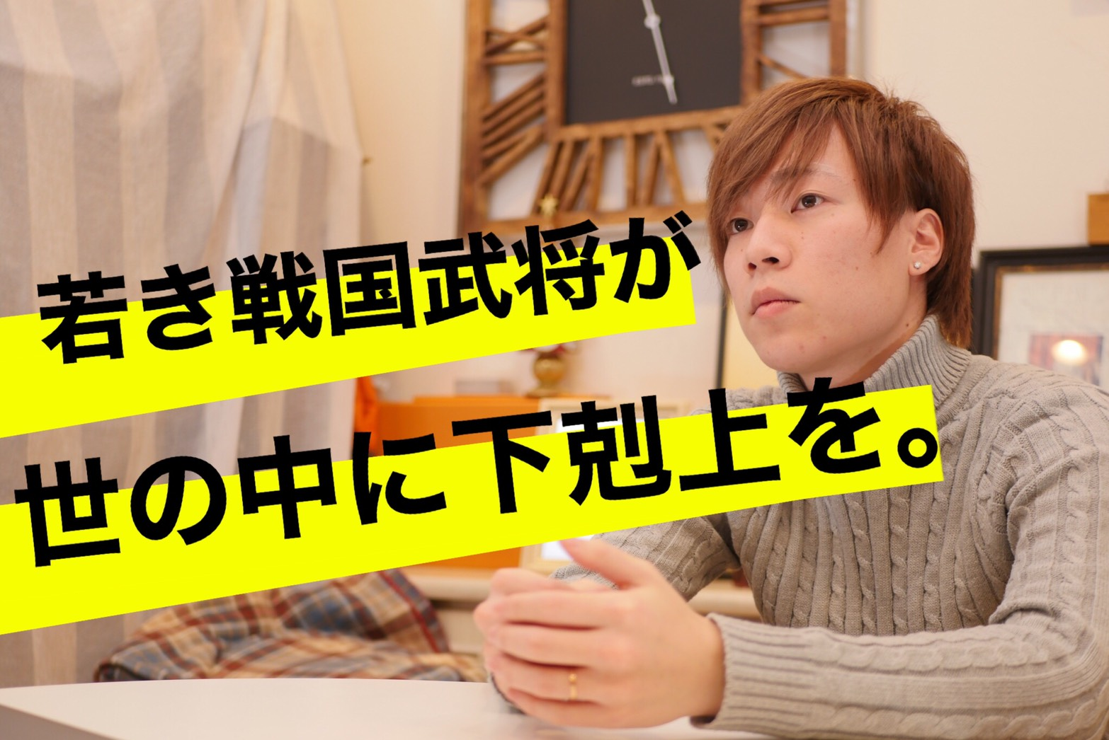 日本に戦国時代を取り戻す若き武将米永の挑戦