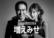 スカルプD　スタイリングシリーズ増えみせ / プロモーション 江頭2:50さんと明日花キララさんを起用した、スカルプDスタイリングシリーズのプロモーションの企画・制作をしました。