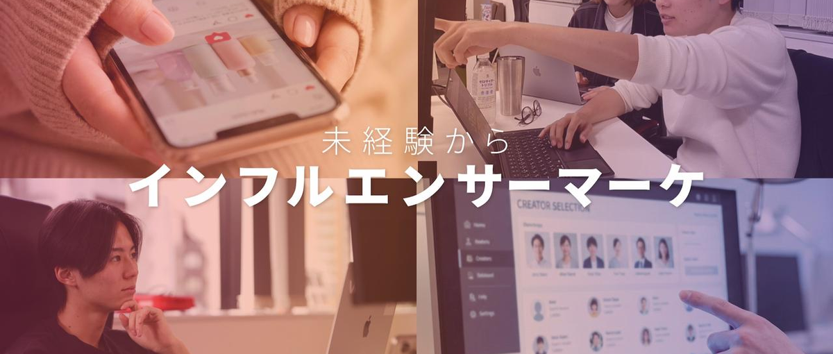 インフルエンサーマーケター募集！トレンドを仕掛ける側へ。