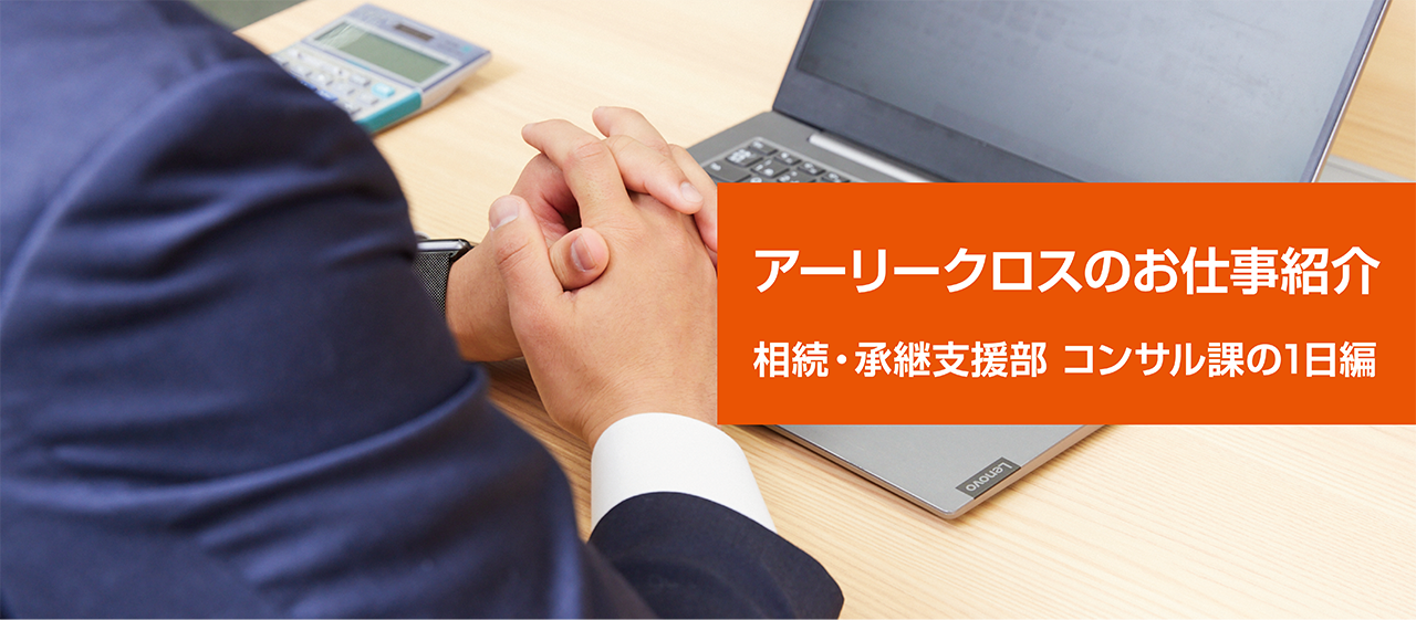 アーリークロスのお仕事紹介～相続・承継支援部　コンサル課の1日編