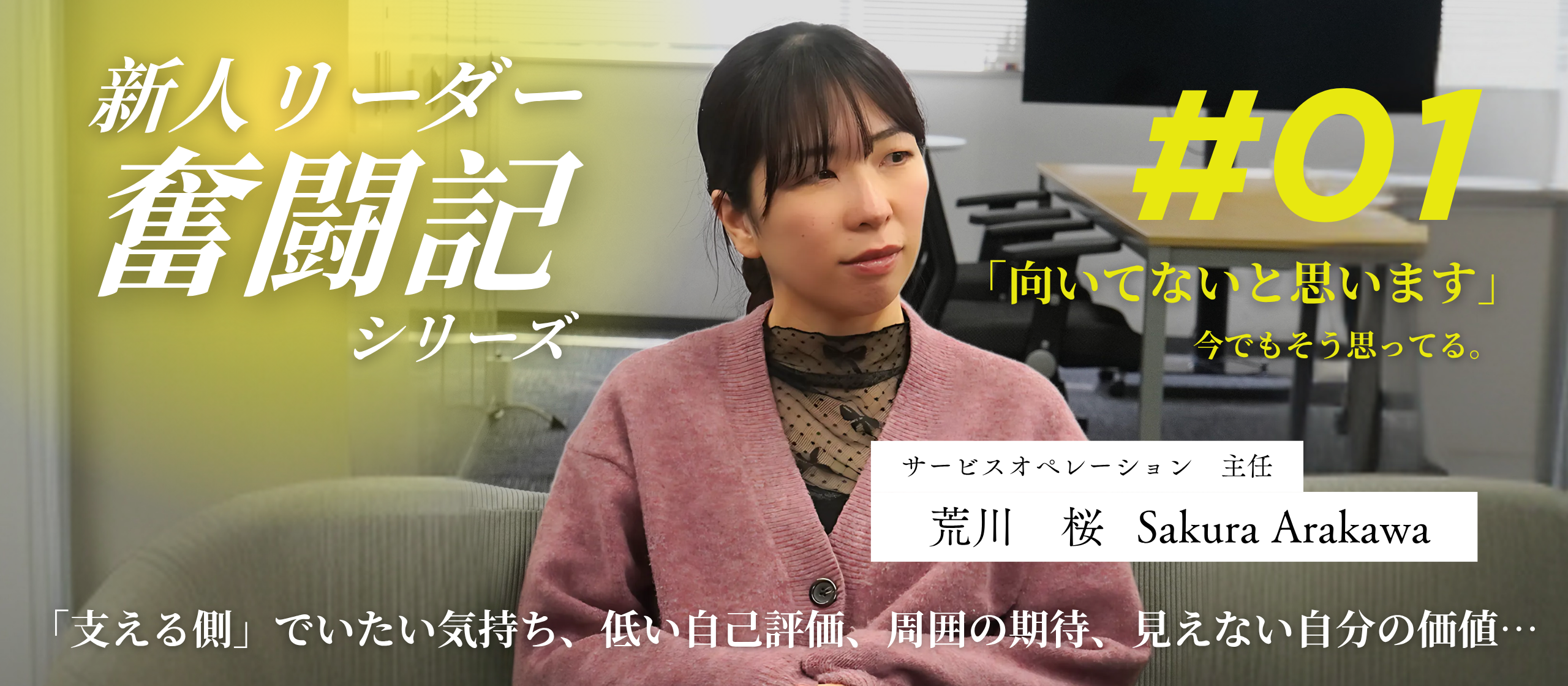 【新人リーダー奮闘記】「私なんかが…」自信がなかった私が、主任になるまで。荒川さん編＃1