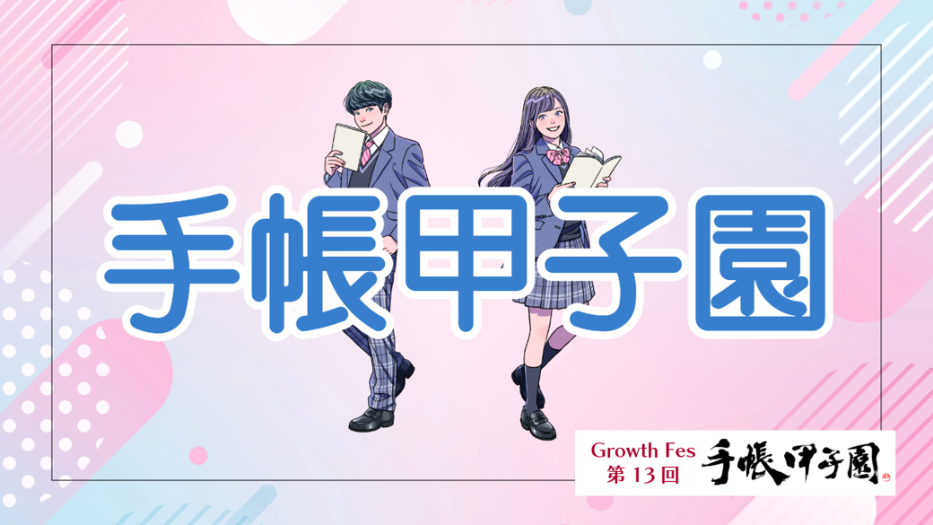 12月14日(土)オンライン視聴で【第13回手帳甲子園】！